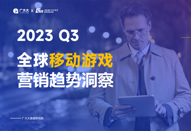 《2023Q3 全球移動游戲營銷趨勢洞察》發布